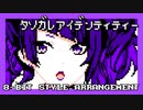 【ファミコン音源】誰ソ彼アイデンティティー／田中摩美々【シャニマス】