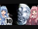 【Elite:Dangerous】数多の星々が在る海で #10【琴葉姉妹実況】