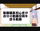 動画編集初心者が自分の動画編集環境を語る動画