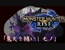 【MHRise】漬物石の狩猟記「鬼火を纏いしモノ」【マルチ実況】