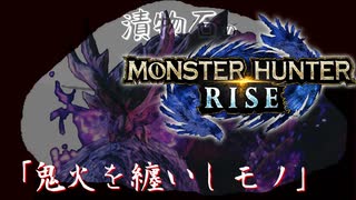 【MHRise】漬物石の狩猟記「鬼火を纏いしモノ」【マルチ実況】