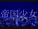 【歌ってもらった】帝国少女【小春六花AI】