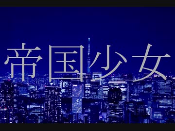 【歌ってもらった】帝国少女【小春六花AI】