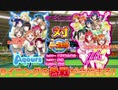 【パワプロ】Aqoursとμ'sが野球対決! 会話シーン付き! 前半【ラブライブ】