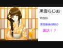 黒雪らじお　第四回　黒雪の動画投稿裏話！？