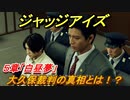 ジャッジアイズ　大久保裁判の真相とは！？　５章「白昼夢」　＃４２　【JUDGE EYES：死神の遺言】