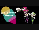 【Splatoon2】あさってcolor - シオカラーズ(Vocaloid)【GarageBand】