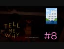 デンデデンデデン【Tell Me Why 】#8