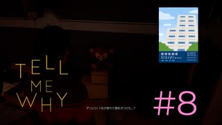 デンデデンデデン【Tell Me Why 】#8