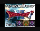 DQ6 最少戦闘勝利クリア Part6 前編