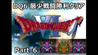 DQ6 最少戦闘勝利クリア Part6 前編