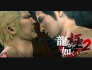 迫真ごく普通の堅気シム「龍が如くKUSAMI 2」その66【淫夢＆ゆっくり実況】