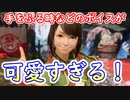 DCLヨモギボイス（CV阿澄 佳奈さん）のジェスチャー時のボイスが可愛すぎる！【モンハンライズ】