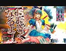 【WLW】舞闘会日誌　５月２８日　注目度１２１１．５【アリス二戦目】