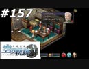 【軌跡シリーズ】英雄伝説　空の軌跡SC実況：釘刺し（#157）【制覇を目指して】