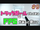 トラックボールでFPS #9【SUPERHOT】