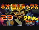 4度目の正直見せてやるよ！！【クラッシュ・バンディクー4 とんでもマルチバース】#23