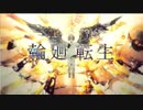 輪廻転生 を歌ってみましたver紬奏音