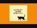 ねこのあしあと 道の駅編【道の駅てんのう】