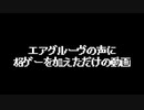 エアグルーヴの声に格ゲーを加えただけの動画