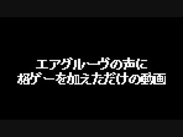 エアグルーヴの声に格ゲーを加えただけの動画