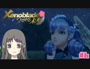 【ゼノブレイドつながる未来】Part6 霧乃王をなんとかしなくちゃ…