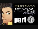 生まれて初めてのファイアーエムブレム　part4