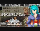 完全初見実況【FFT】PART14