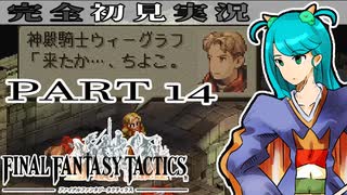 完全初見実況【FFT】PART14