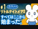 【リトルナイトメア2】ぷうちゃんのリトルナイトメア２#01