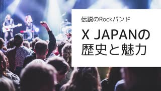 【X JAPANの歴史と魅力】ジャンルの先駆者とビジネスセンス。