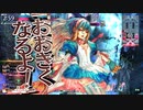 【WLW戦犯敗北】舞闘会日誌　５月２８日　注目度１２４９．６【アリス三戦目】