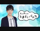 石川界人のとまどいイルカ 第129回(通算260回)