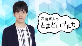 石川界人のとまどいイルカ 第129回(通算260回)