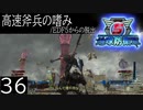 【地球防衛軍5】高速斧兵の嗜み/EDF5からの脱出 P.36【多音声実況】