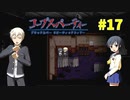 過去を精算する『コープスパーティー Blood covered: ...Repeated fear』実況プレイPart.17