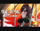 クレピユピタル/東幻京 feat.那由多