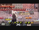 【BeatCop】元刑事ケリーの巡回奔走記「老人病学局 前編」【ソフトウェアトーク字幕読み上げ実況プレイ】