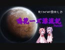 【RimWorld】鳴花ーズ漂流記 Part35