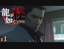 【実況】伝説の男と100億の少女【龍が如く極#1】