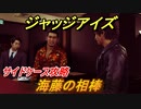ジャッジアイズ　サイドケース攻略　海藤の相棒　＃４４　【JUDGE EYES：死神の遺言】
