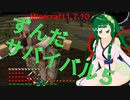 【Minecraft1.7.10】ずんだサバイバルその５【東北ずん子実況】