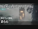 【NieR:Automata】廃墟を堪能します！【part66】