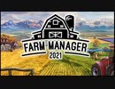 Farm Manager 2021 シナリオモード（養蜂から開始する場合）