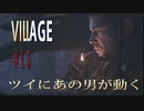 【バイオハザードヴィレッジ】バイオハザード８　＃１５　村をおおいつくす邪悪の鼓動