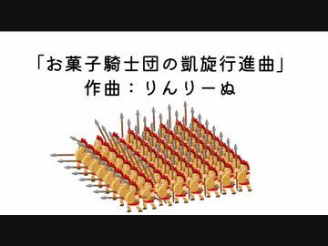 お菓子騎士団の凱旋行進曲