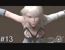 【ニーア・レプリカント】絶望か希望か..妹想いの少年の物語。Part.13【女性実況】
