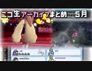 月間生放送アーカイブまとめ【2021年5月】