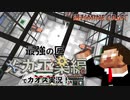 【週刊マイクラ】最強の匠【メカ工業編】でカオス実況！#24