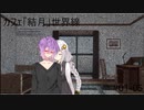 ボイチェビゲーム部#01-05「「朝食と霊能と通学路」或は「莠区腐と邏ｲ譏と邨先怦蠑」」【ボイスロイド劇場】【CeVIO劇場】